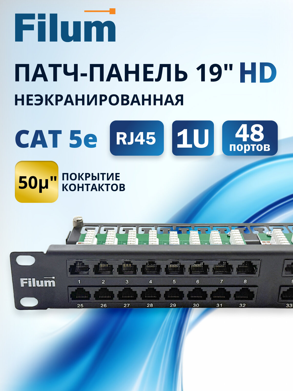 Патч-панель Filum FL-PP-5E48U1 19" HD, 1U, Cat 5e, 48 портов RJ45 (8p8c), неэкранированная, Dual IDC (110/KRONE)