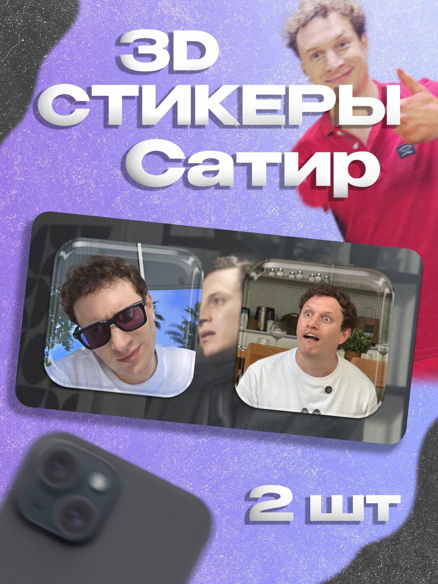 3д стикеры Илья Сатир хазяева наклейки на телефон