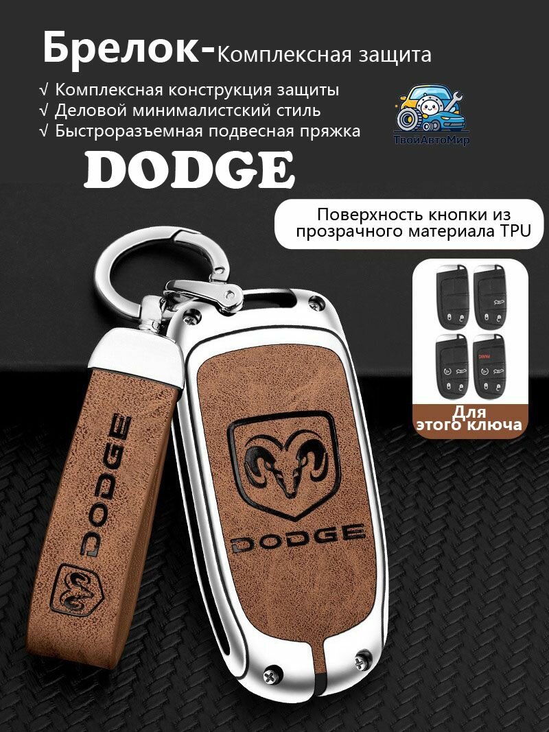 Чехол для ключа Додж Dodge Challenger Charger Durango 2014-2024, кожаный футляр из сплава для смарт-ключа Додж Dodge с асимметричным ушком, автотовары