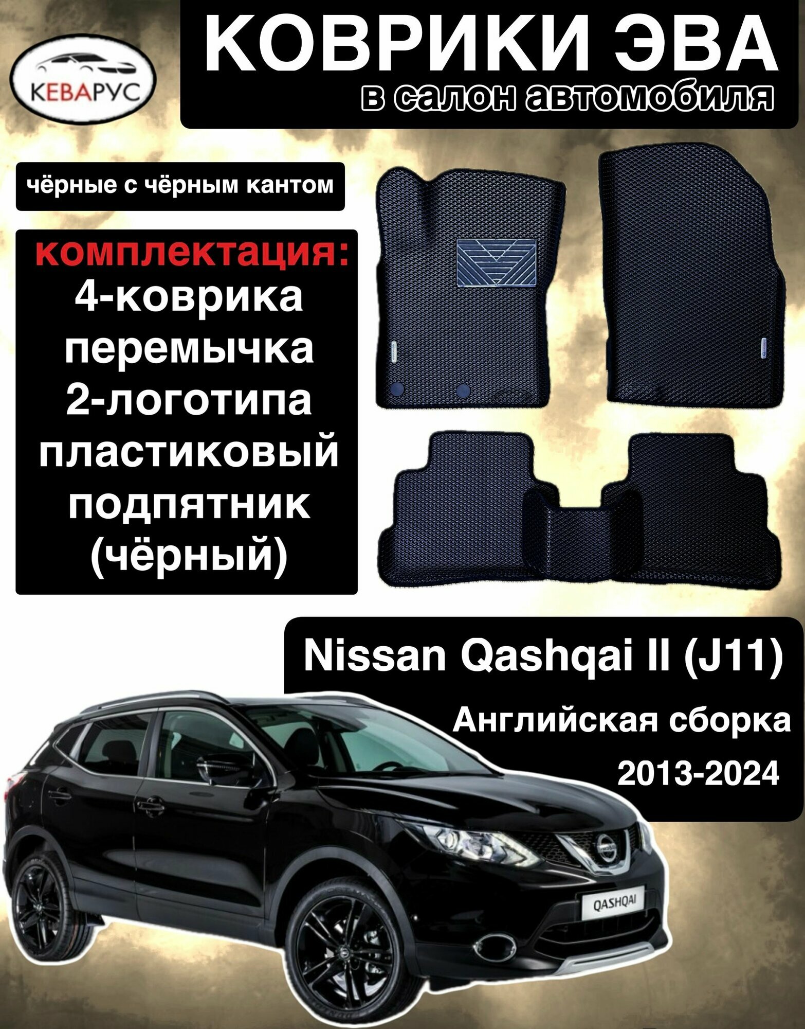 Автомобильные коврики EVA с бортами для NISSAN QASHQAI j11 2013-2024 сборка Англия/нисан кашкай j11
