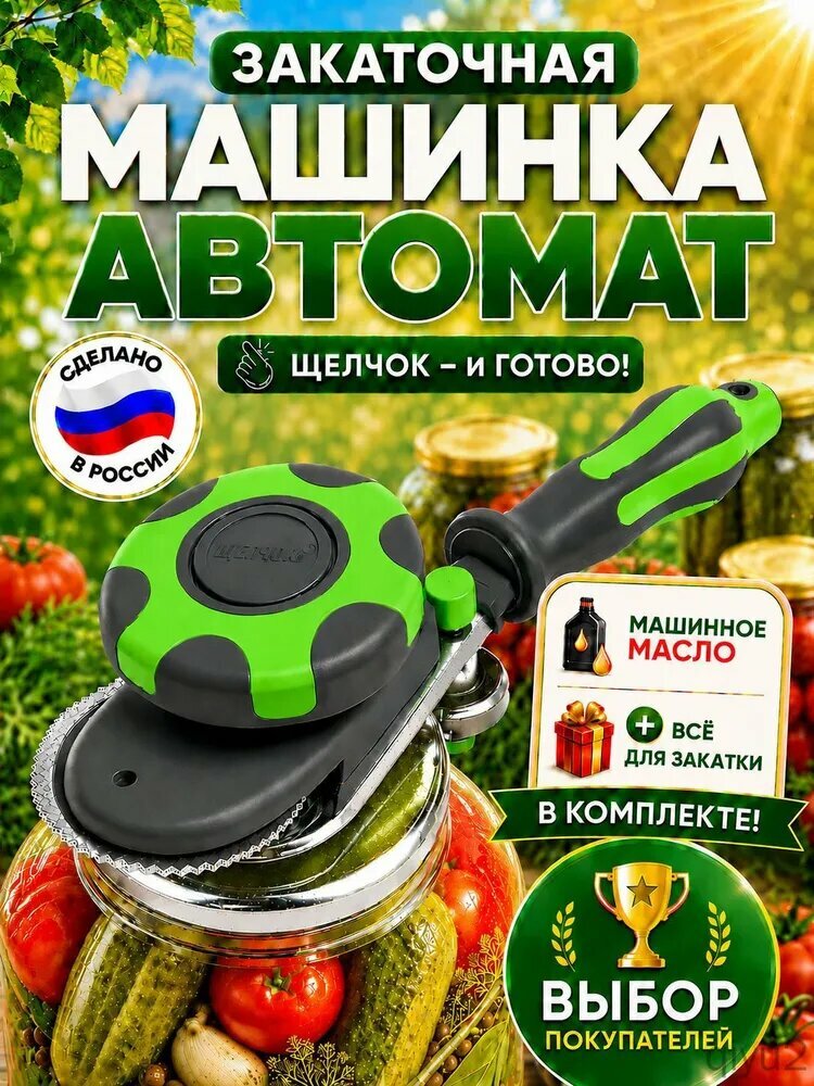 Закаточная машинка автомат, 5 предм.