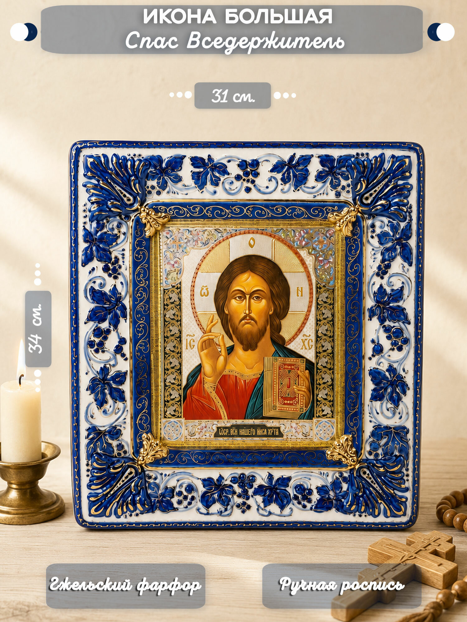 Икона настольная большая Гжель Спас Вседержитель: 31х34 см, гжельский фарфор, ручная роспись