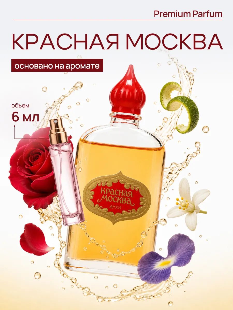 Красная москва духи