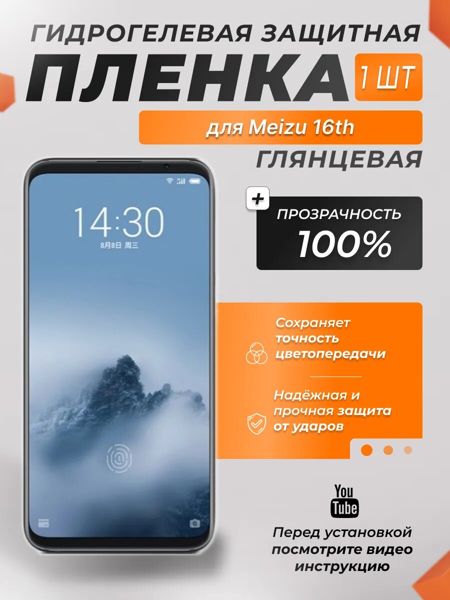 Защитная гидрогелевая плёнка X-LanD для Meizu 16th, глянцевая, 1 шт.