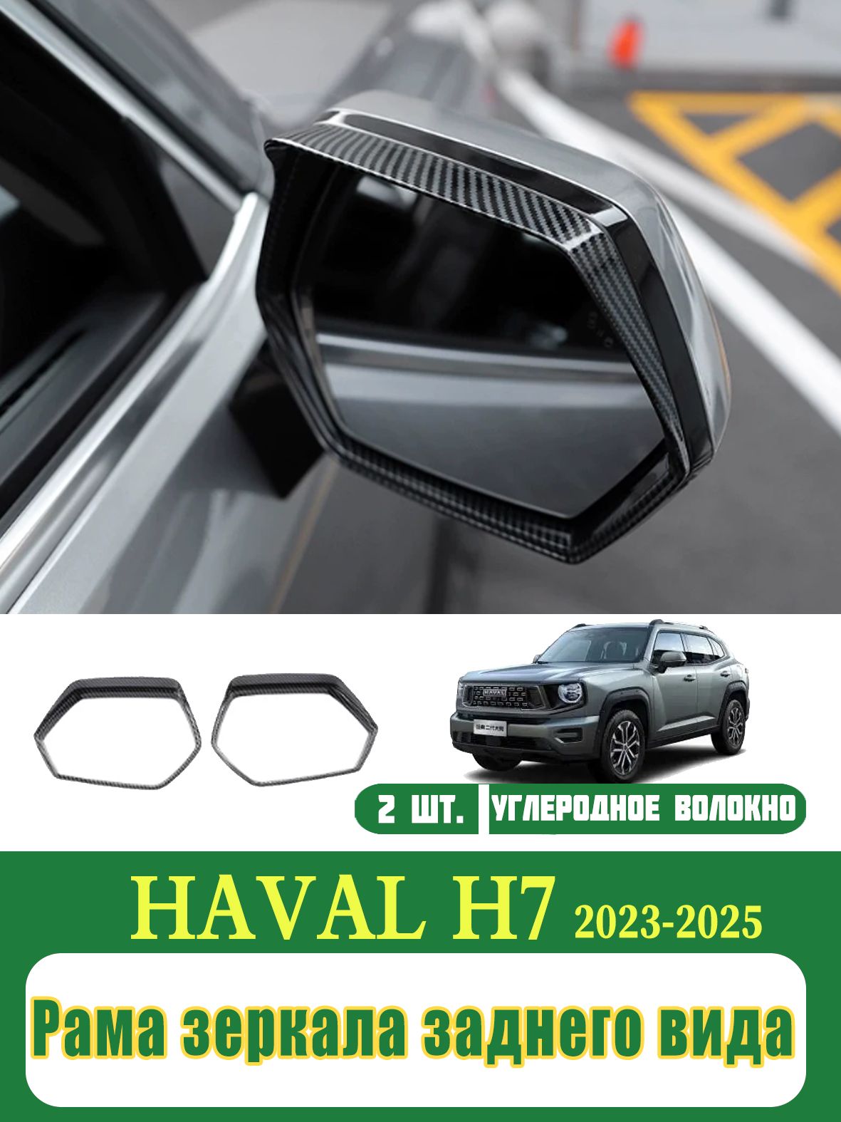 Haval Защита внешних частей автомобиля на кузов, 2 шт.