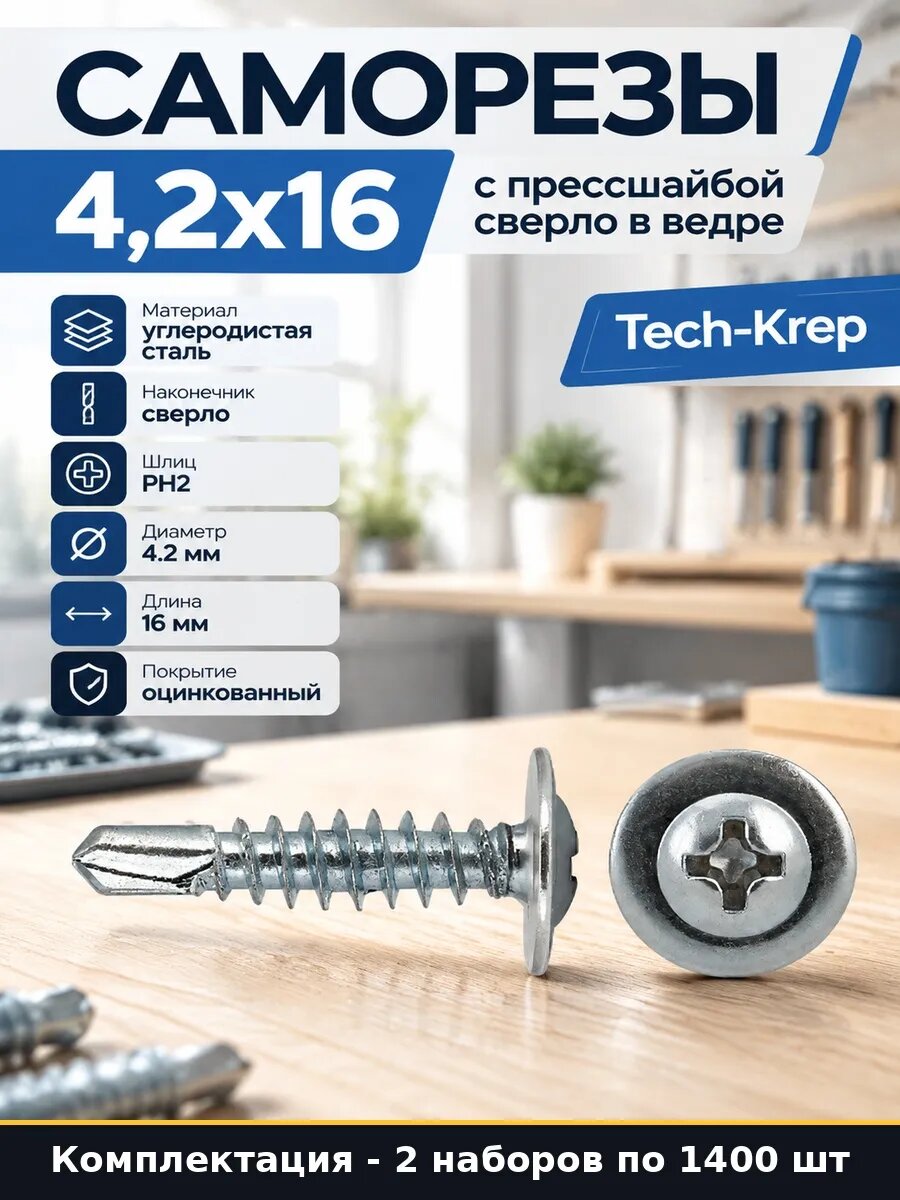Набор 2800 шт Саморезы с буром для скрепления металла 4,2х16