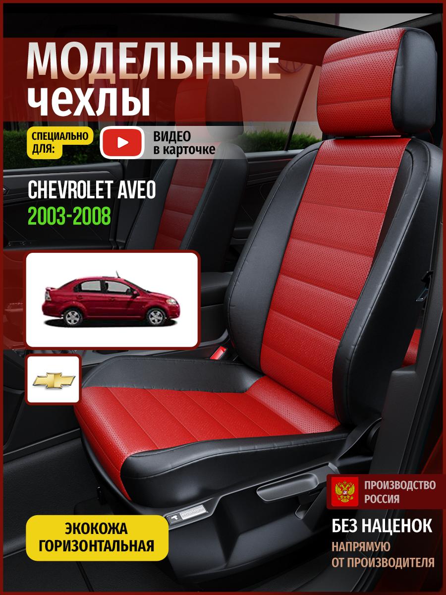 Чехлы Шевроле Авео (Chevrolet Aveo) 2003-2008 1 седан Экокожа Красный 4304AV835FT Чехлы. ру