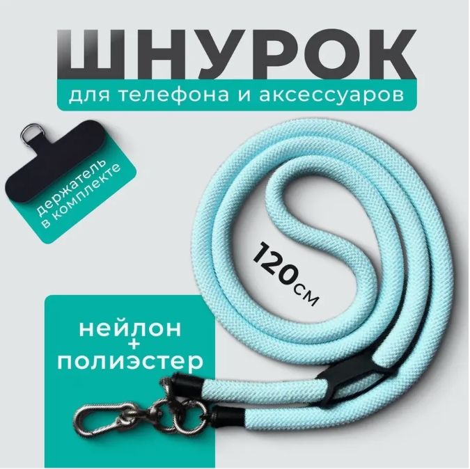 Шнурок для телефона на шею регулируемый, Ремешок для телефона кросс-боди через плечо