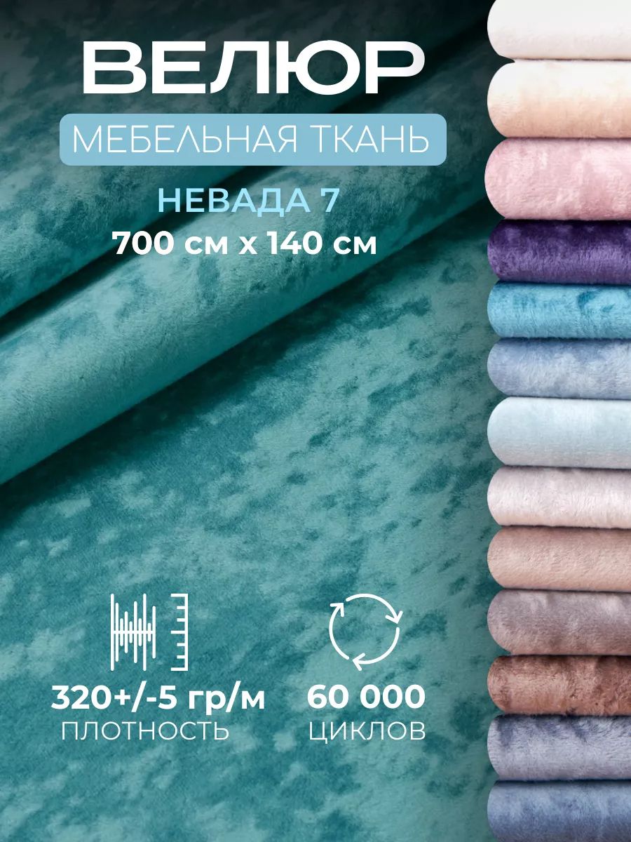 Ткань для обивки мебели, мебельный велюр Невада, отрез 7 метров