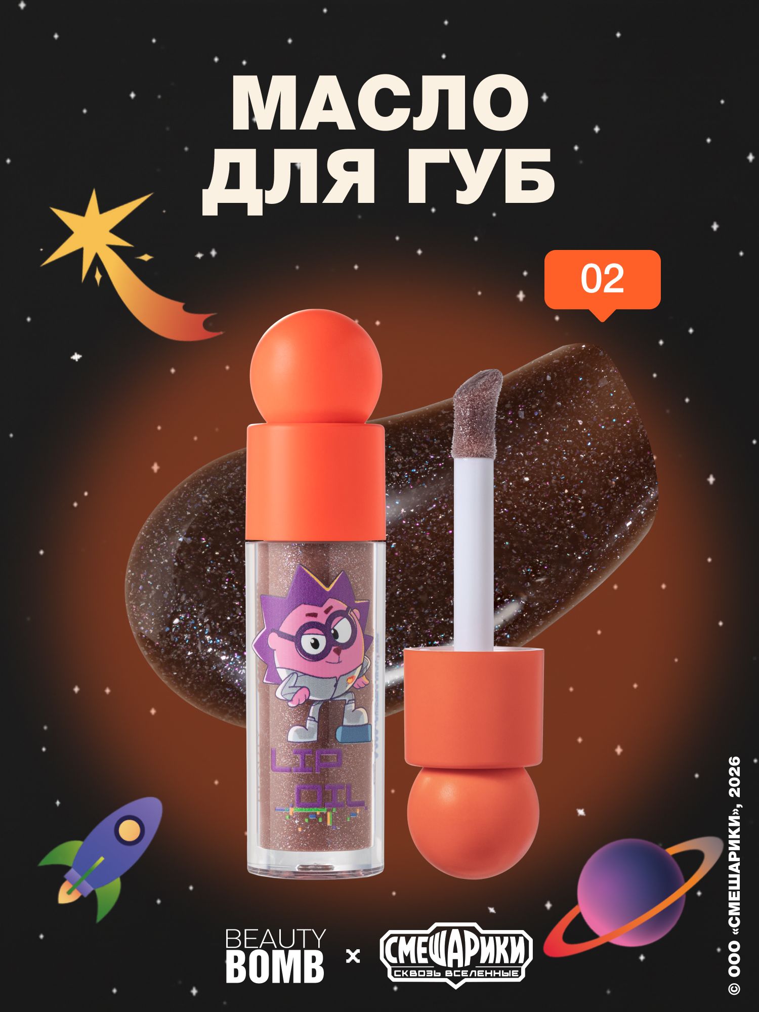Масло для губ Beauty Bomb «Смешарики» тон 02, коричневый, 4,5 мл