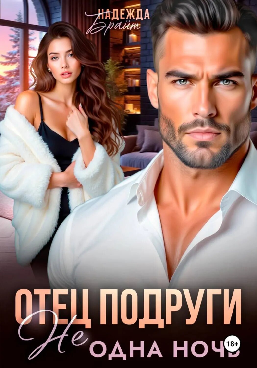 Отец подруги. Не одна ночь [Цифровая книга]
