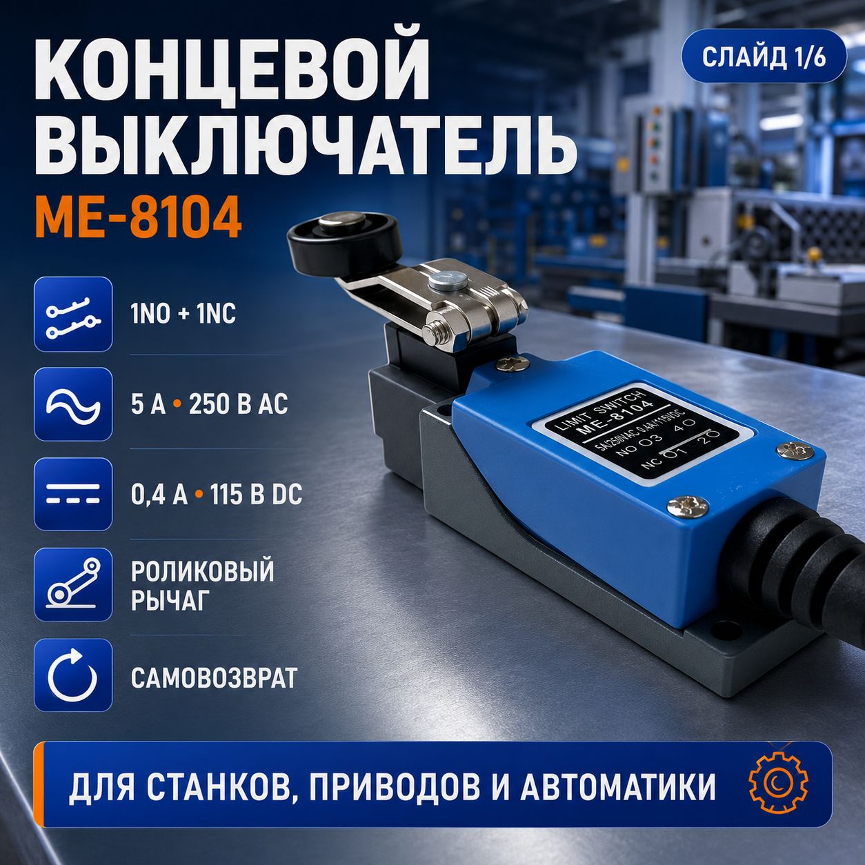 Выключатель концевой 8104, 5 А 250 В, 1NO+1NC, путевой выключатель с поворотным роликовым рычагом