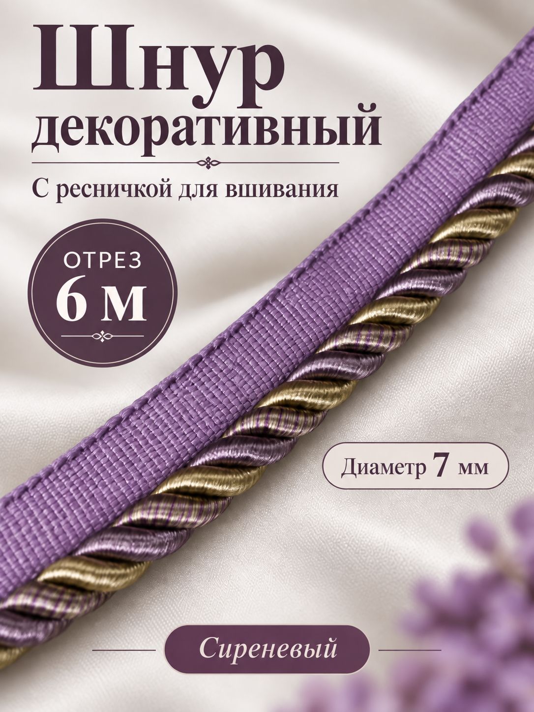 Шнур витой декоративный с ресничкой для вшивания, отрез 6 м, сиреневый, диаметр 7 мм