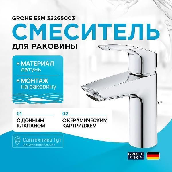 Смеситель Grohe ESM