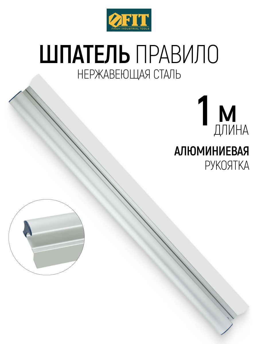 FIT Правило строительное 1 м нержавеющая сталь с алюминиевой ручкой профессиональное