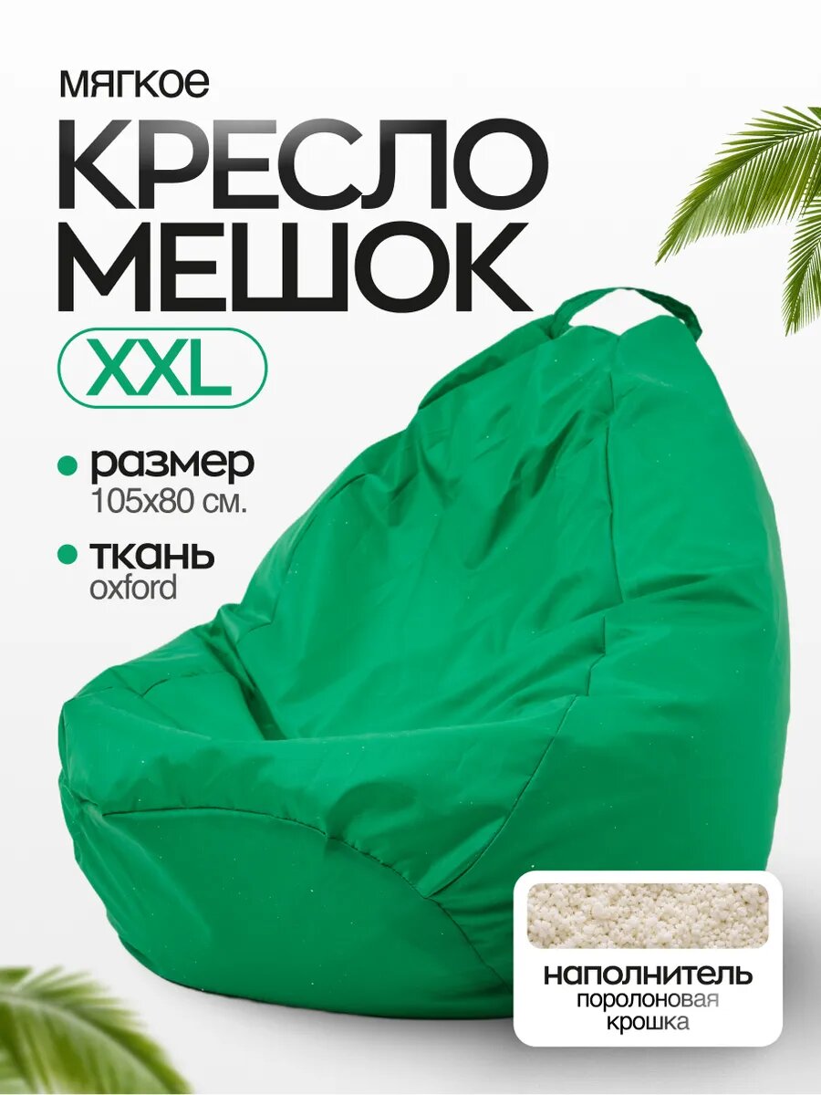 Бескаркасное кресло мешок NikkyTEX c поролоновой крошкой XXL