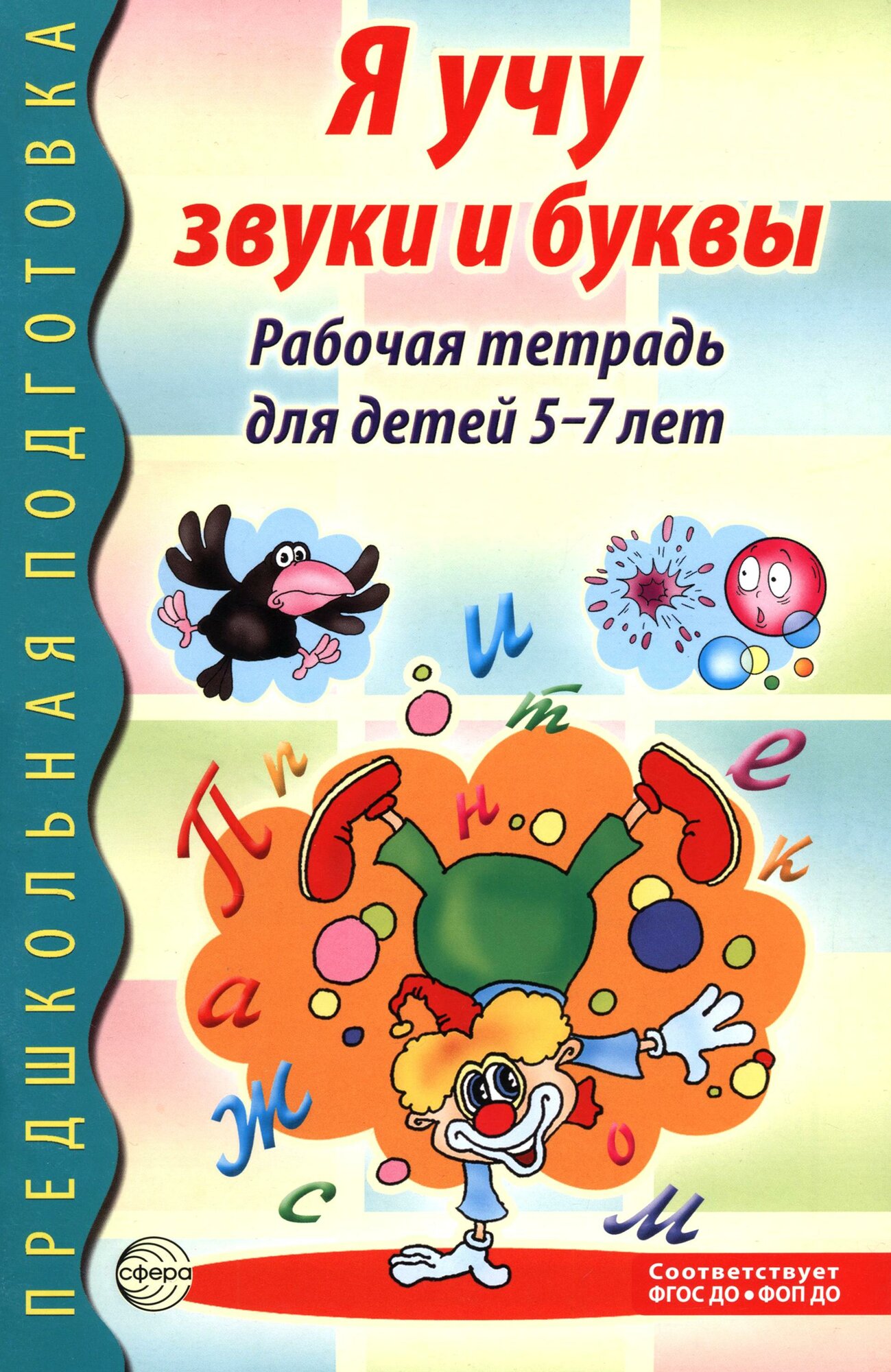 Я учу звуки и буквы. Рабочая тетрадь для детей 5-7 лет