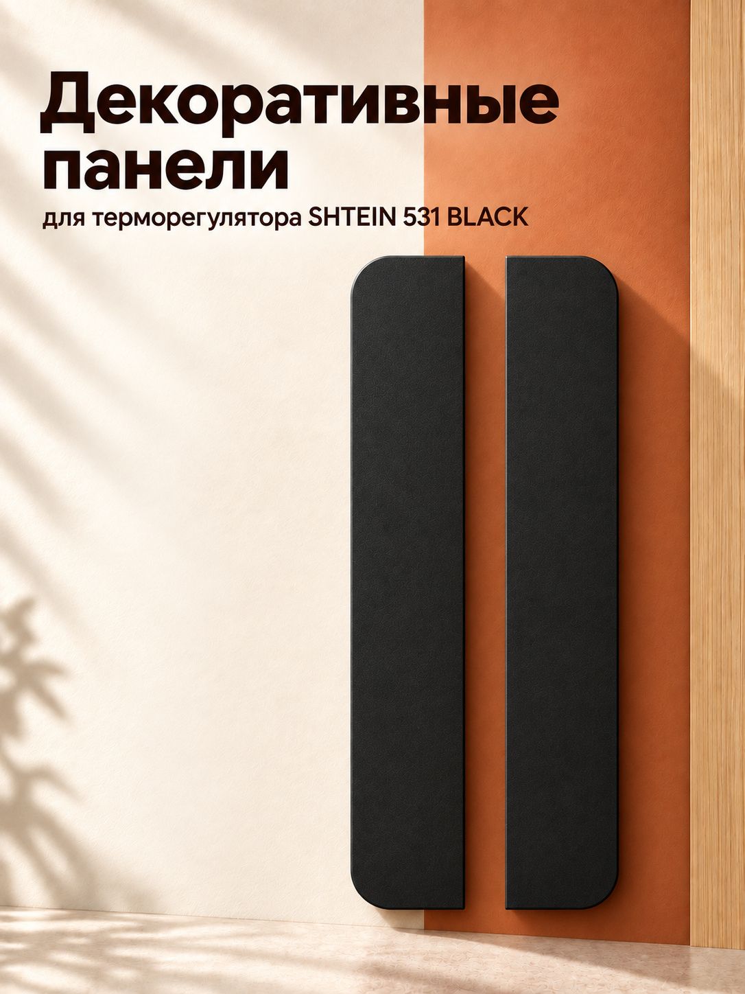 Аксессуар Панели SHTEIN 531 BLACK