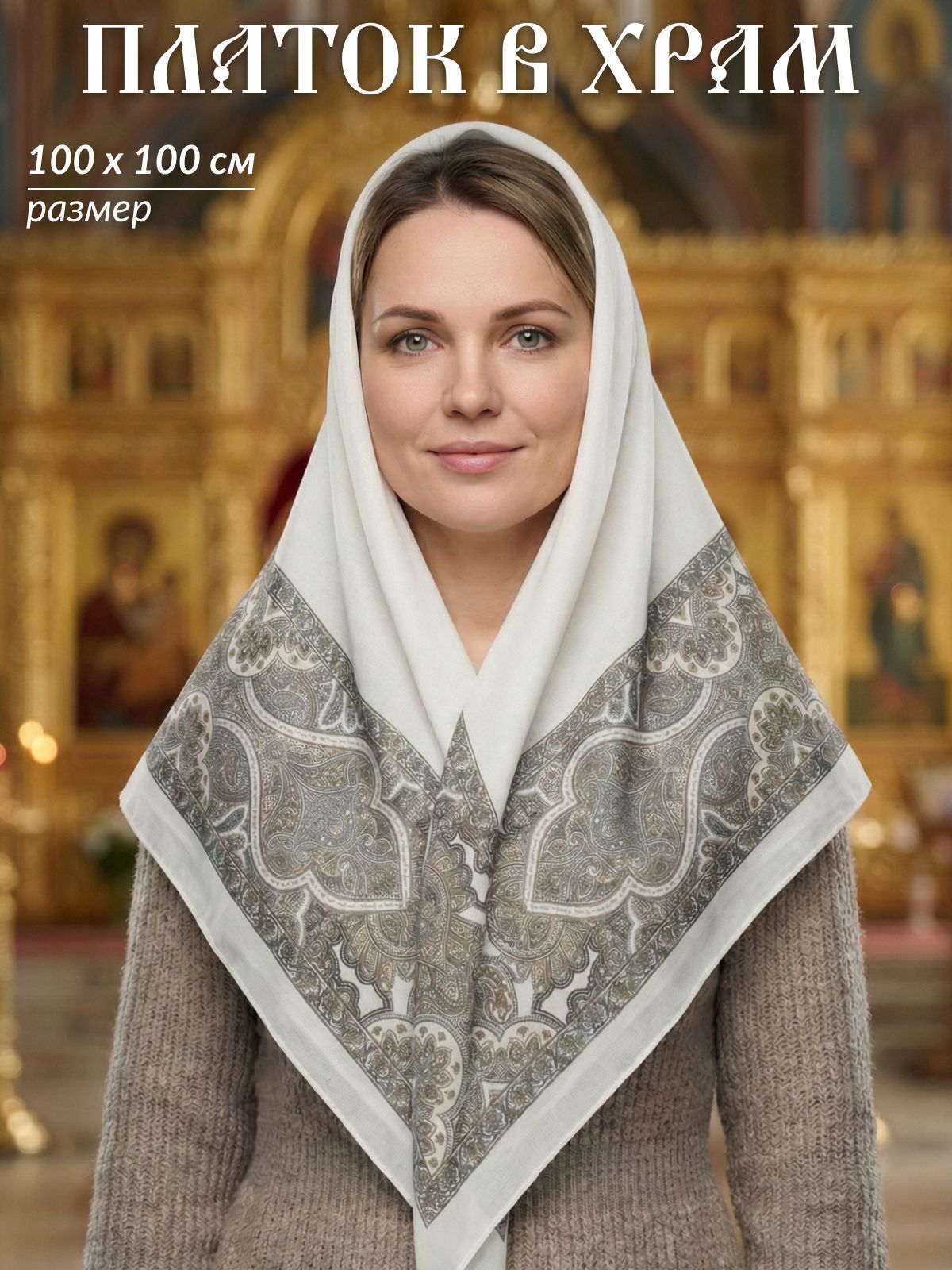 Платок для женщин
