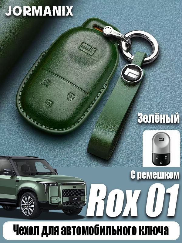 Rox 01 Чехол для автомобильного ключа, Rox Adamas аксессуары, для Rox 01