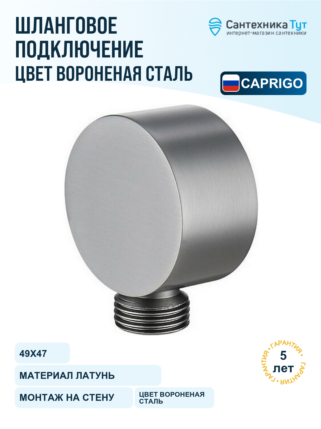Шланговое подключение Caprigo Parts 99-590-GUN Вороненая сталь