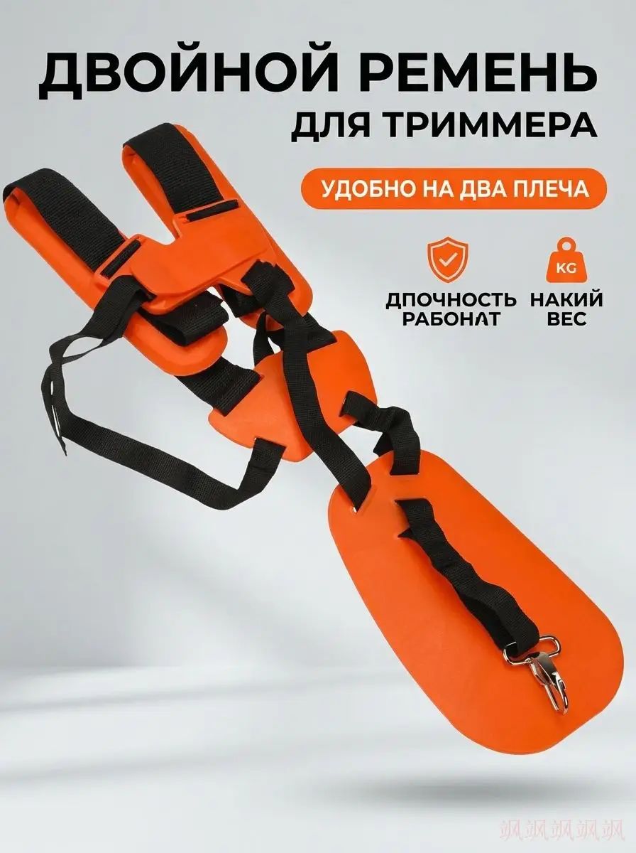 Ремень наплечный для триммера, сбруя для бензокосы