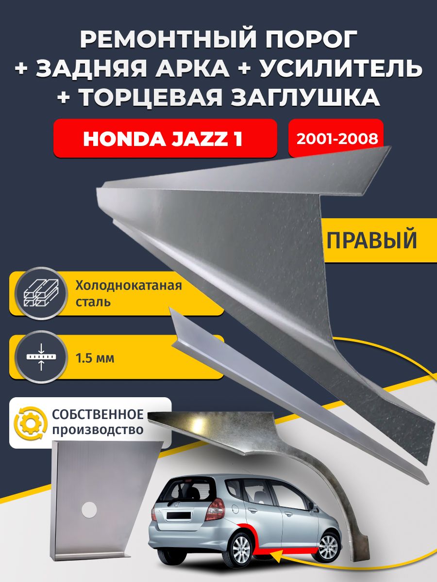 Правая ремонтная задняя арка (0,8 мм) и правый стандартный ремонтный порог + торцевая заглушка + усилитель, на Honda Jazz 1 2001-2008 (Хонда Джаз). Холоднокатаная сталь 1,5 мм