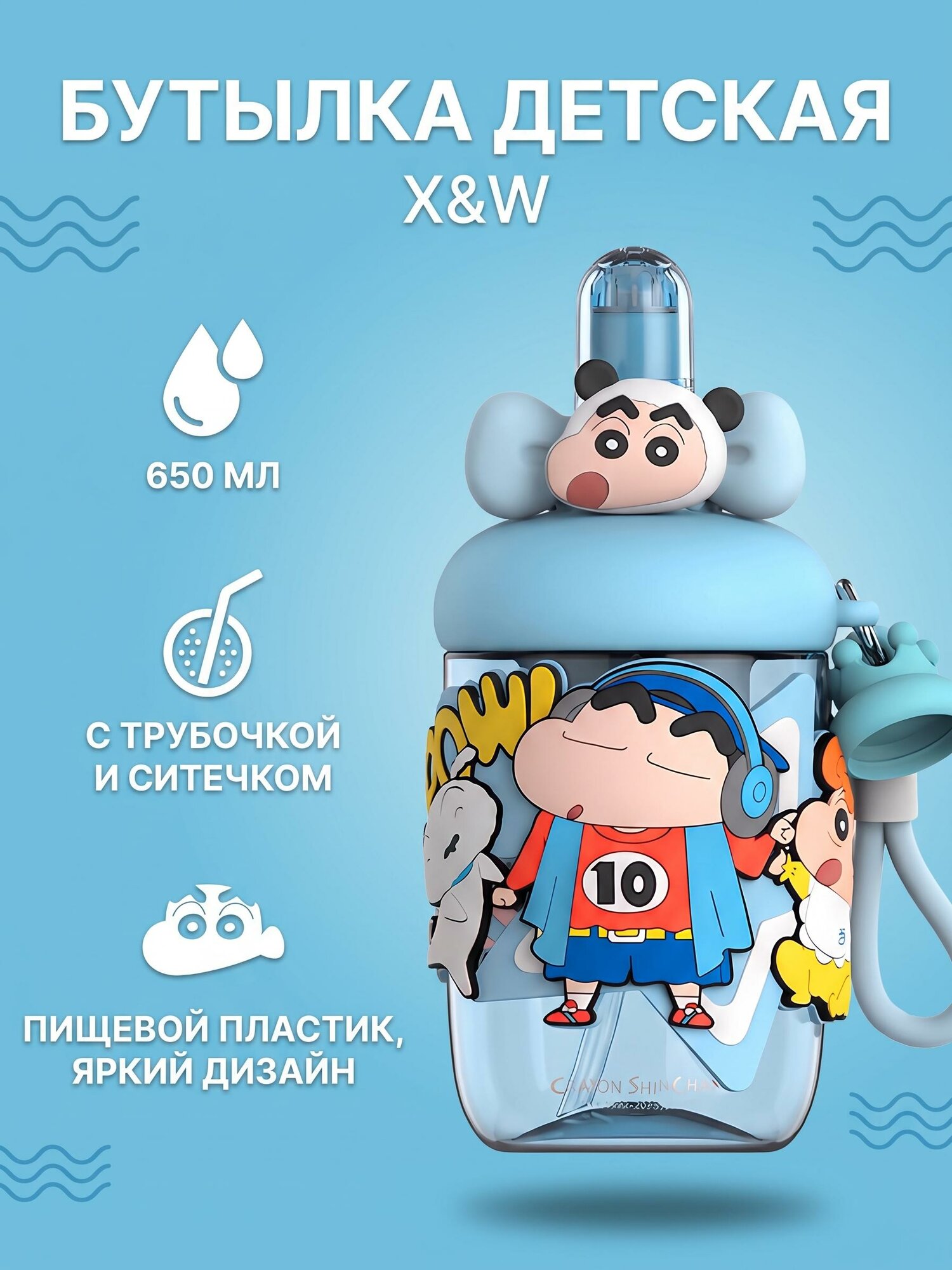 Бутылка для напитков детская X&W Crayon Shin-chan Bobo Straw Space Cup 650ml, Blue, 650 мл