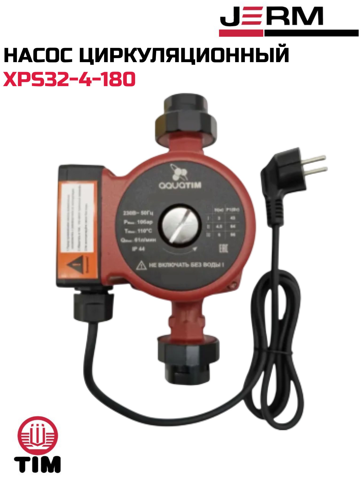 Насос циркуляционный AQUATIM AM-XPS32-4-180