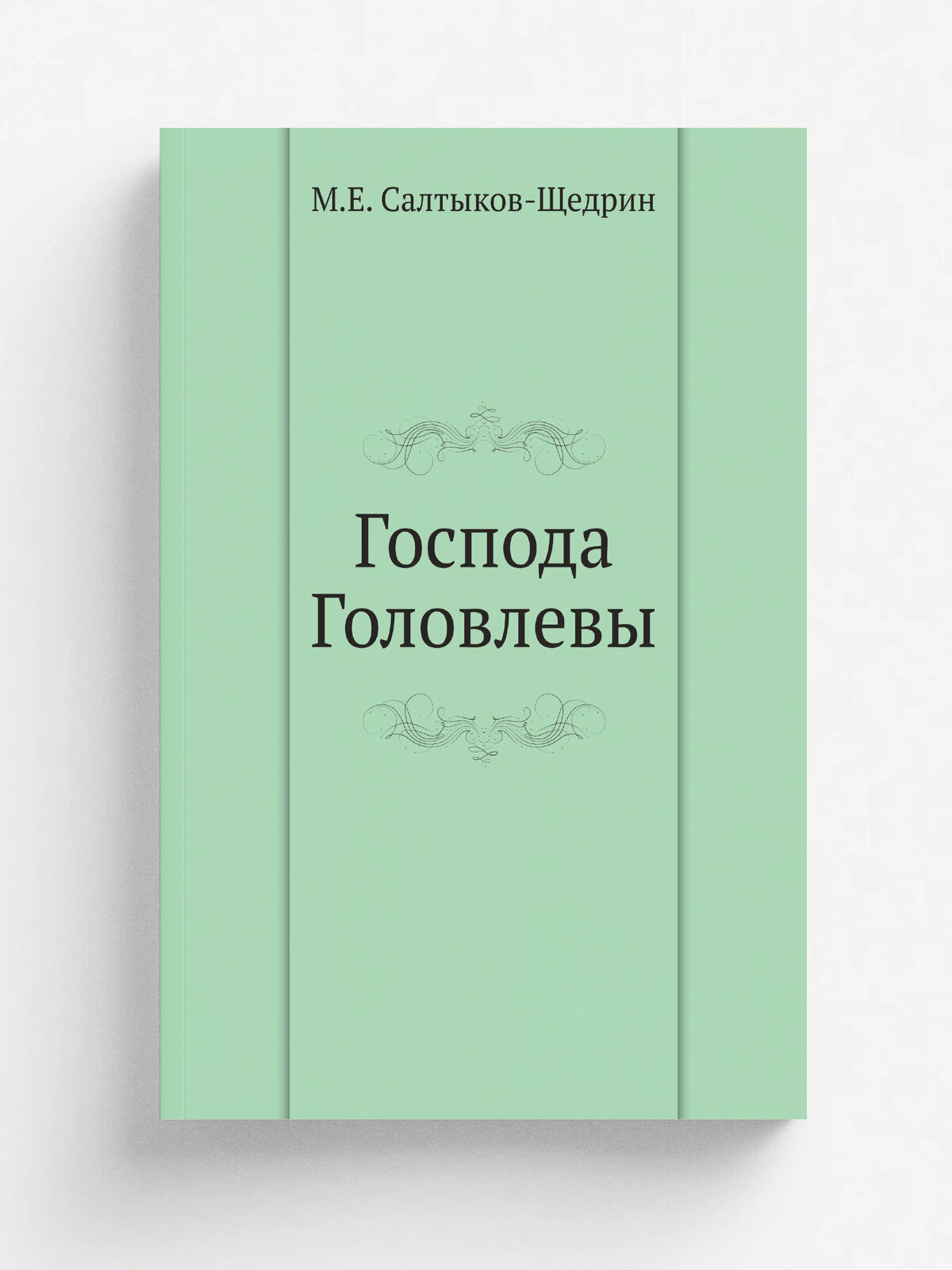 Господа Головлевы