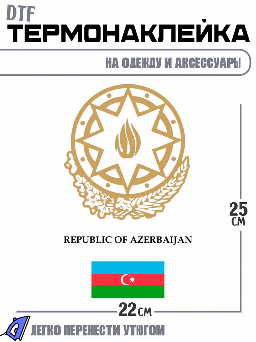 Термонаклейка Азербайджан