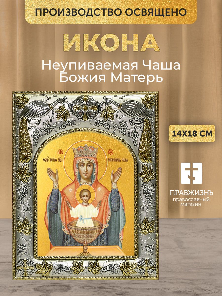 Икона Неупиваемая Чаша Божия Матерь в декоративной ризе, размер 18х14 см