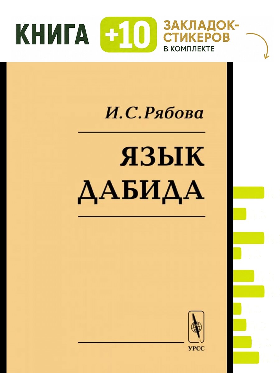 Язык дабида. Комплект: книга + 10 закладок-стикеров