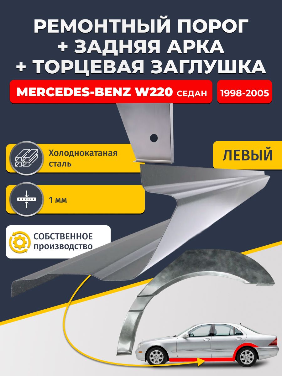 Левая задняя ремонтная арка (0,8 мм) и левый стандартный ремонтный порог (1 мм) + торцевая заглушка (1 мм) на Mercedes-Benz W220 1998-2005 седан (Мерседес В220). Холоднокатаная сталь