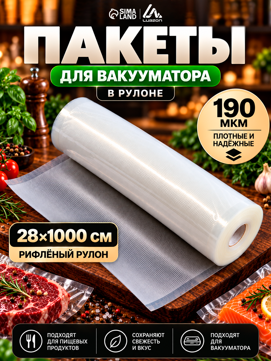 Пакеты для вакууматора в рулоне Luazon, рифлёные, размер 28×1000 см, 190 мкм