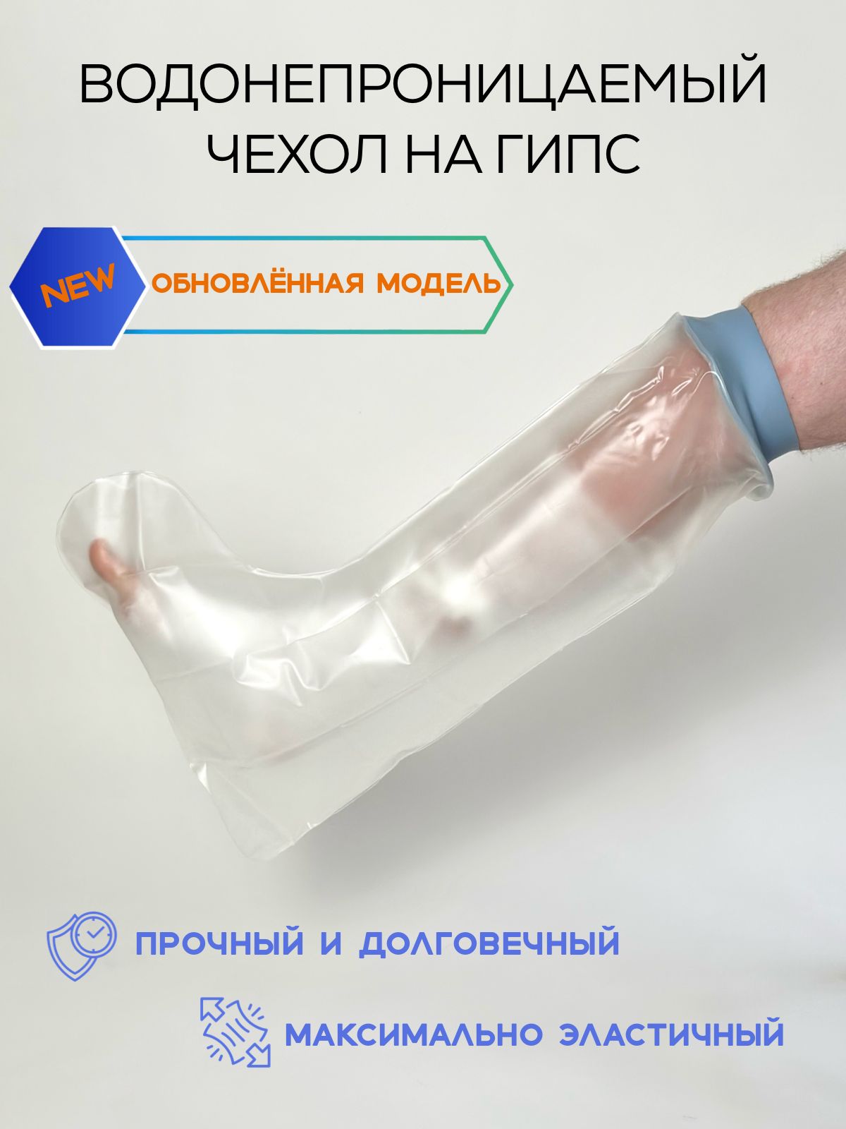 Водонепроницаемый защитный чехол на гипс для ноги, для взрослых и подростков