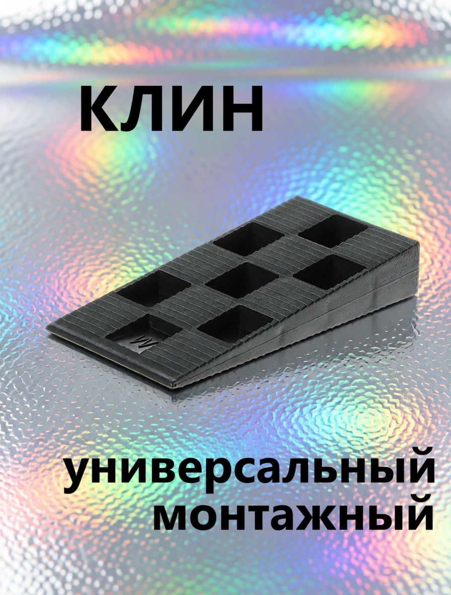 Клин монтажный, подпорка стоппер фиксатор для двери 1 шт