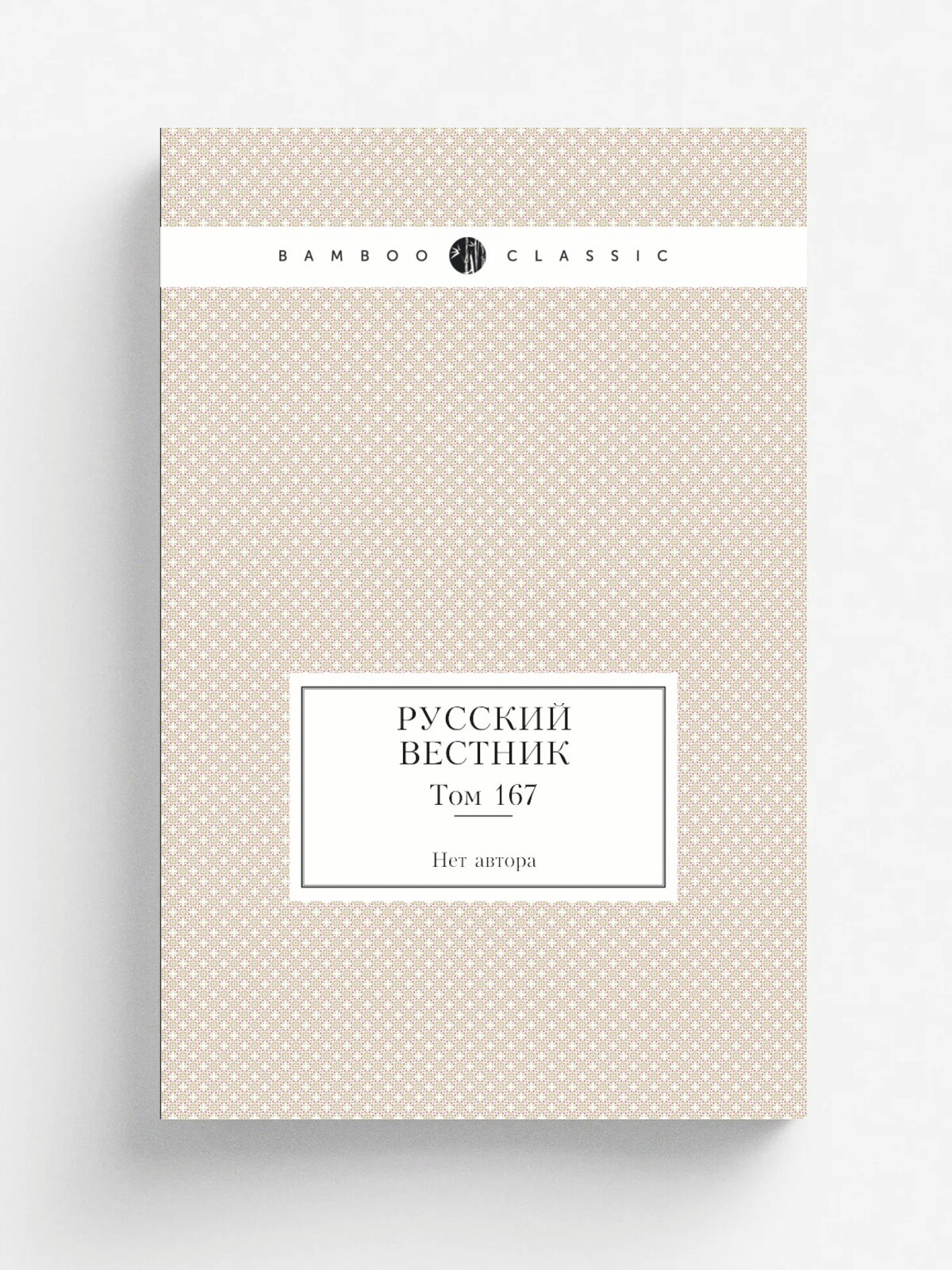 Русский вестник. Том 167 | 1883 | Репринт