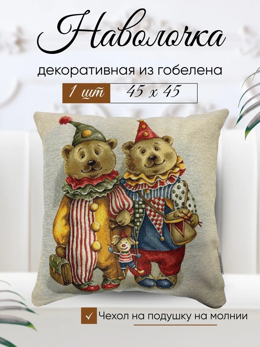 Наволочки декоративные из гобелена 45х45