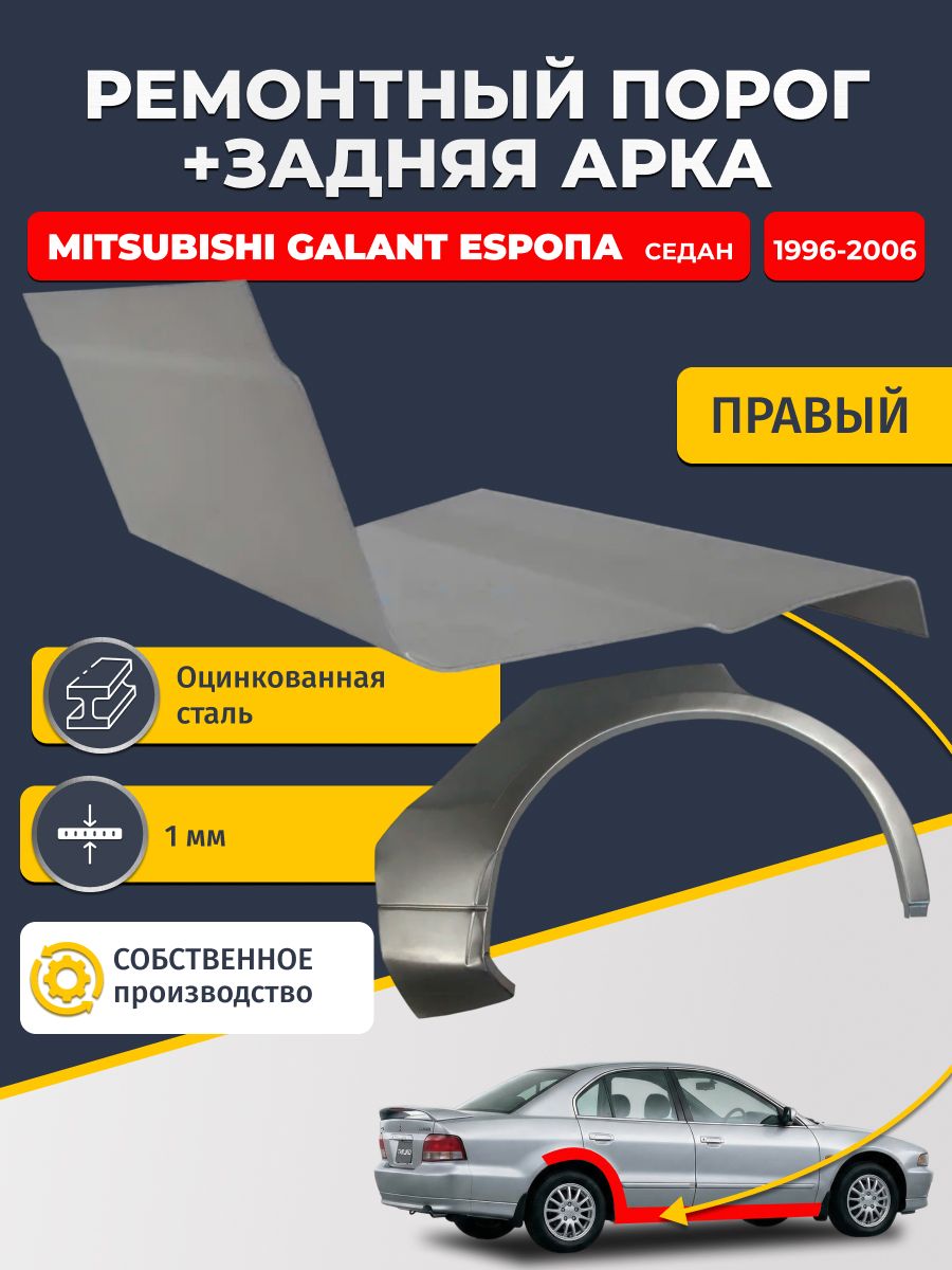 Правая ремонтная задняя арка (0,8 мм) и правый ремонтный стандартный порог (1 мм) на Mitsubishi Galant Европа 1996-2006 седан (Галант 8 EU). Материал оцинкованная сталь.
