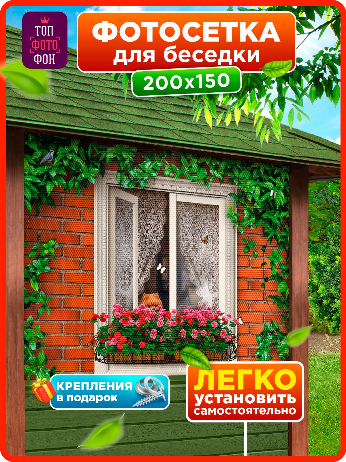 Топфотофон Фотосетка фотофасад на забор беседку декоративная 200х150