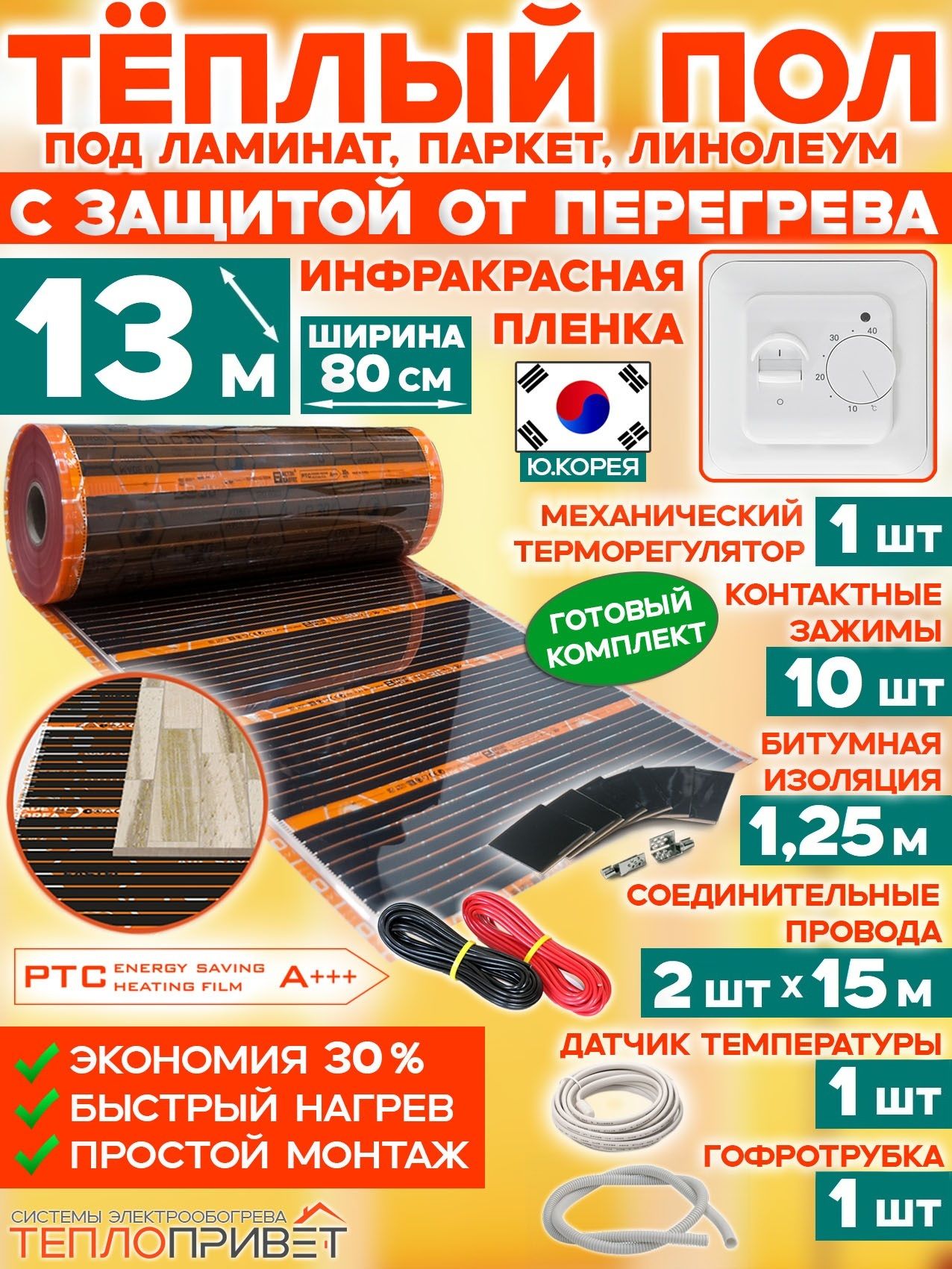 Инфракрасный теплый пол Eastec PTC 13 м х 80 см 2288 Вт саморегулирующий комплект TLS-80-13 + механический терморегулятор под ламинат, линолеум