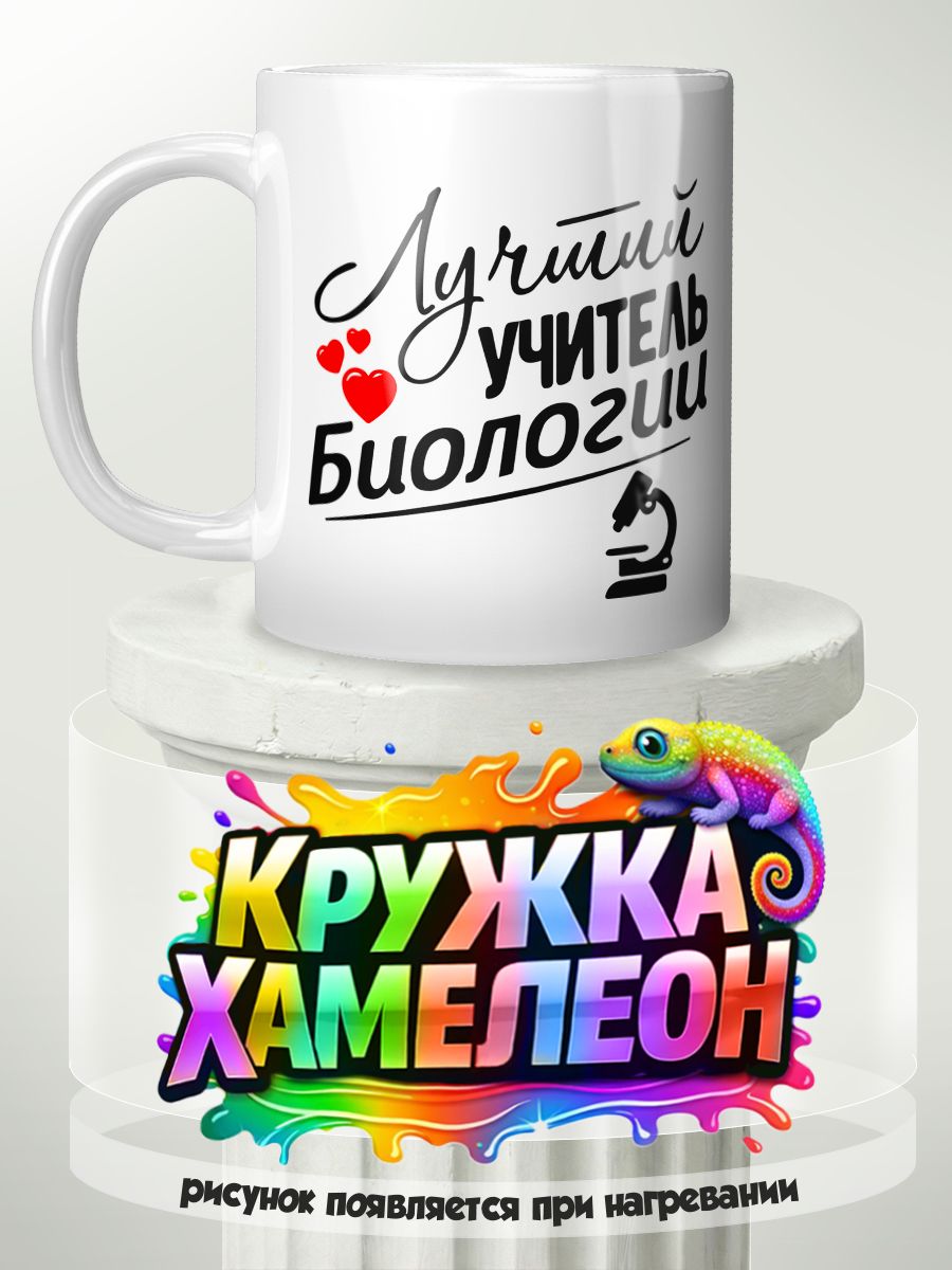 Учитель биологии - кружка Хамелеон с принтом
