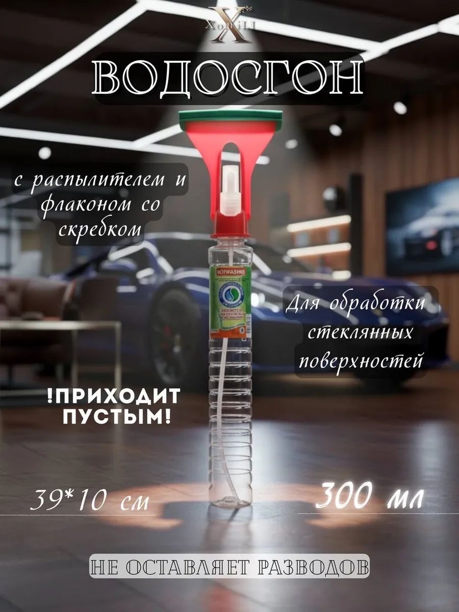 Водосгон с распылителем и флаконом со скребком 3 в 1