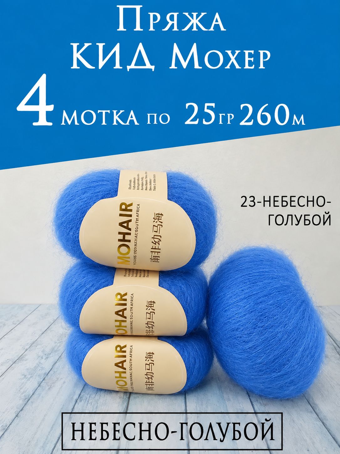 Пряжа кид мохер, небесно-голубой, 4 мотка, Артикул: 5639778861