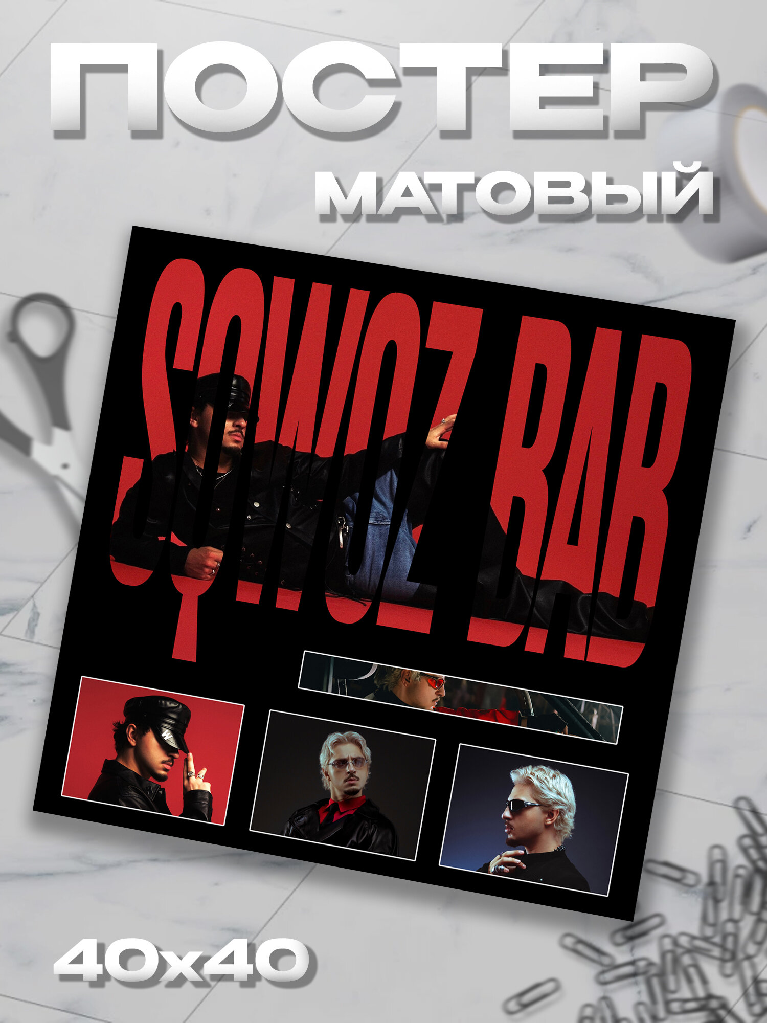 Плакат 40*40 Sqwoz Bab Сквоь баб постер