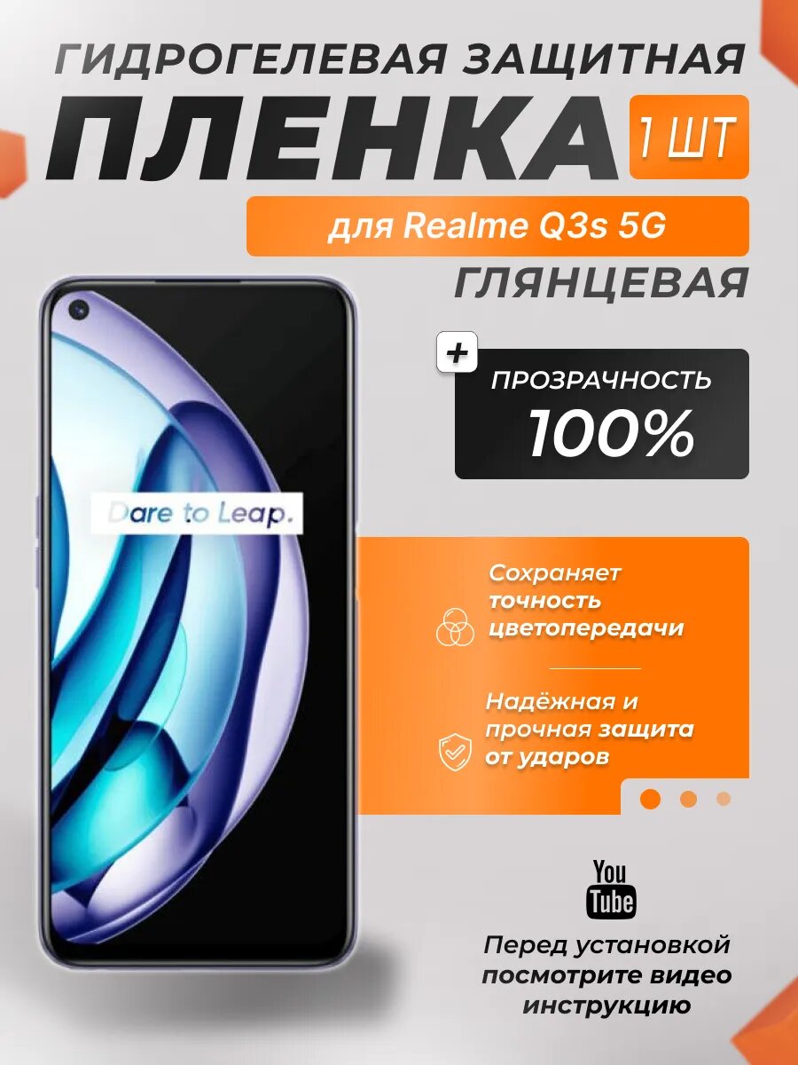 Защитная гидрогелевая плёнка X-LanD для Realme Q3s 5G, глянцевая, 1 шт.