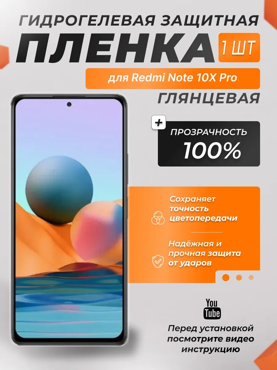 Защитная гидрогелевая плёнка X-LanD для Redmi Note 10X Pro, глянцевая, 1 шт.