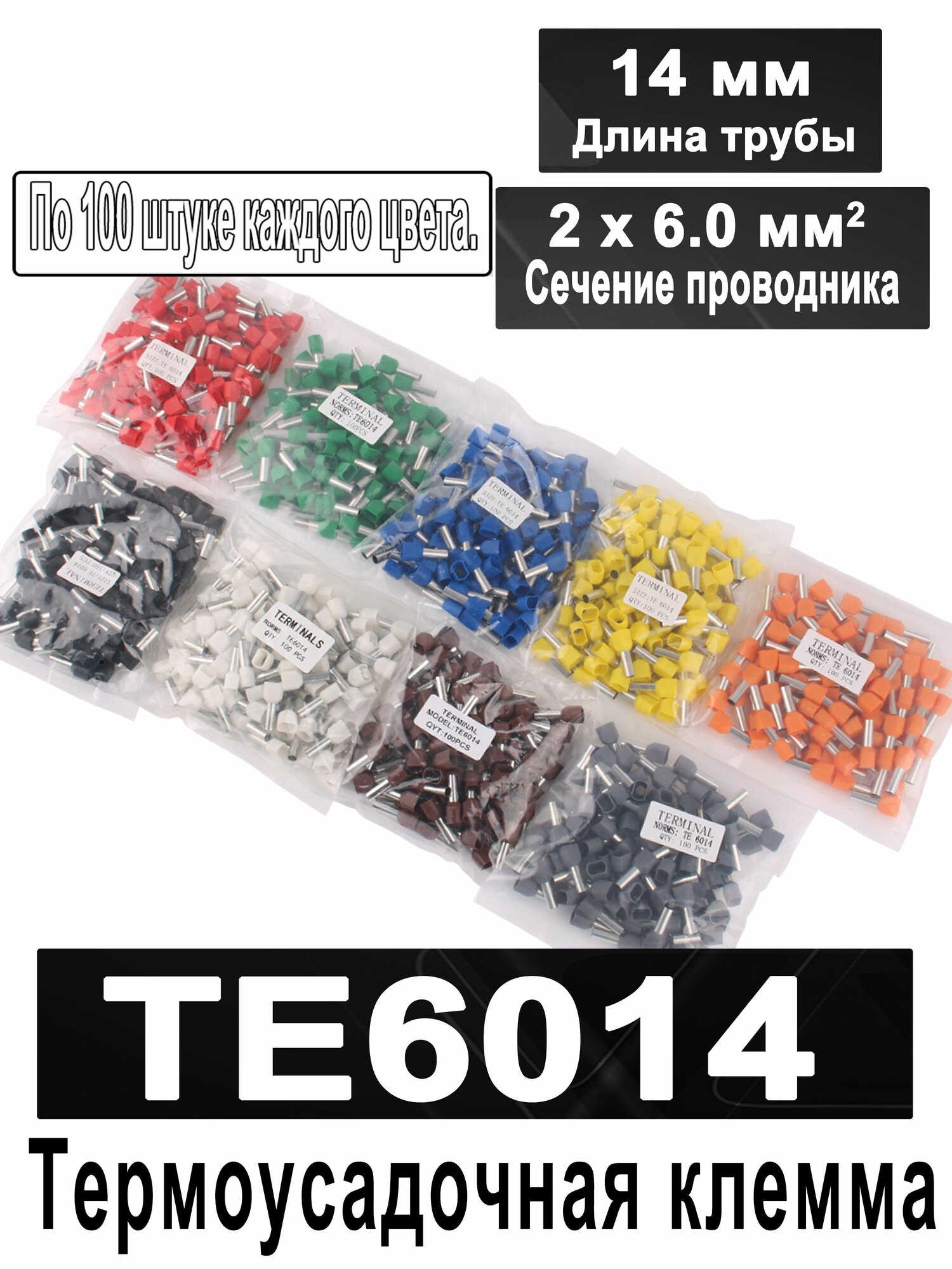 По 100 штуке каждого цвета. TE6014(14 мм, 2 х 6,0 мм ), двухпроводной цилиндрический предварительно изолированный наконечник, штыревой наконечник холодного прессования