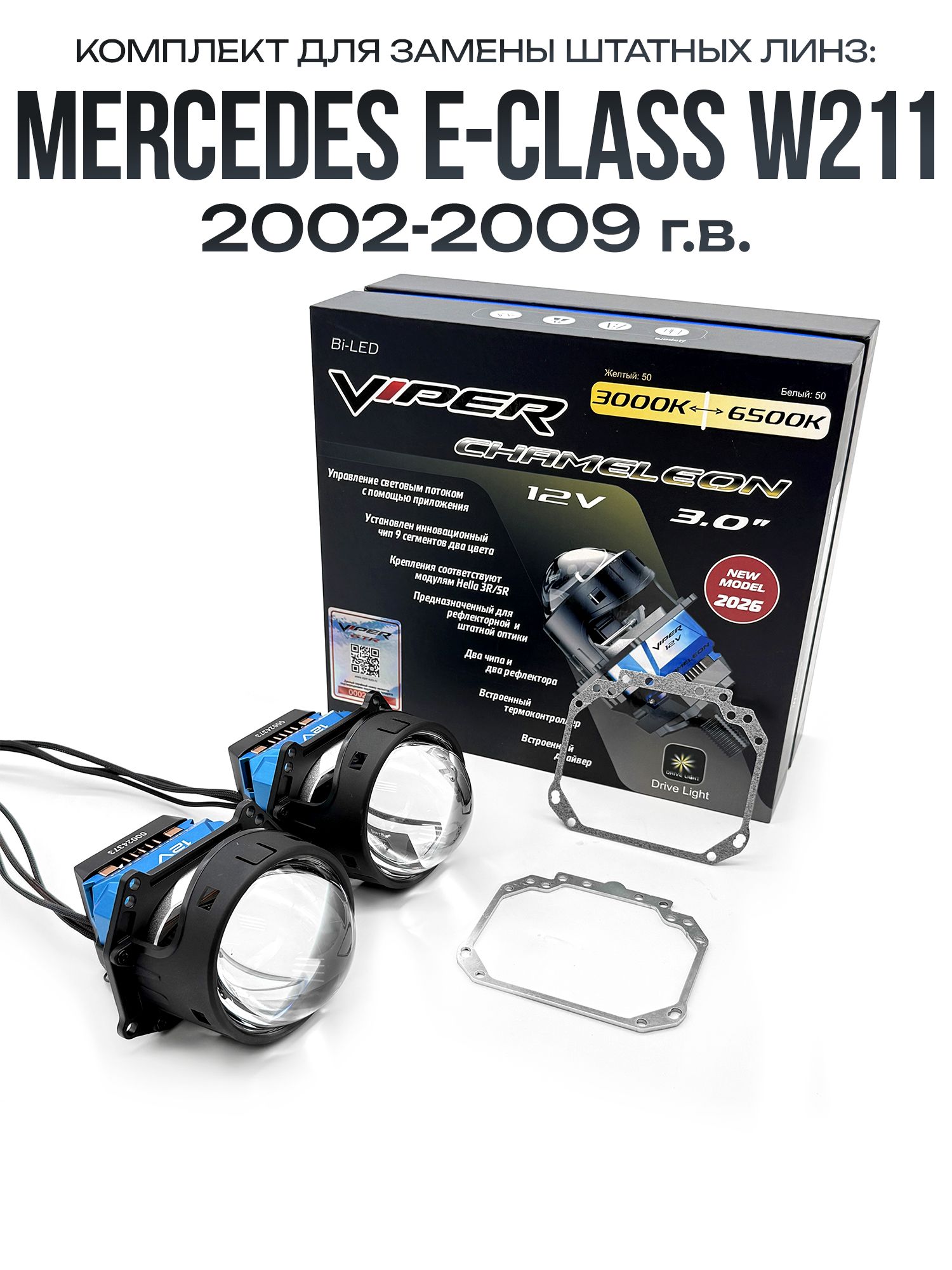 Светодиодные линзы Viper Chameleon 3000-6500к 75w для фар Mercedes E-Class w211 2002-2009 / Билед линзы Вайпер с настройкой цвета на Мерседес Е класс w211
